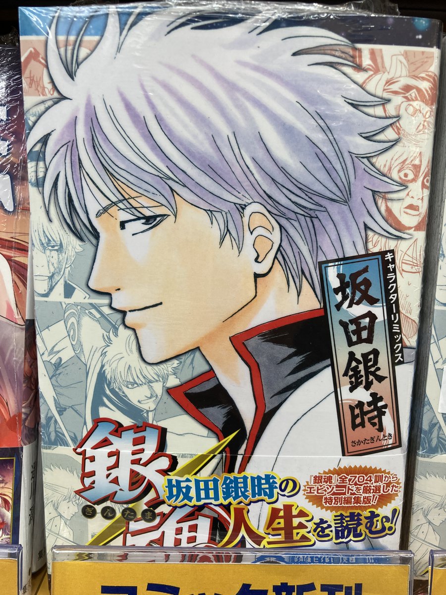 書籍入荷情報】 集英社 『銀魂 キャラクターリミックス 坂田銀時