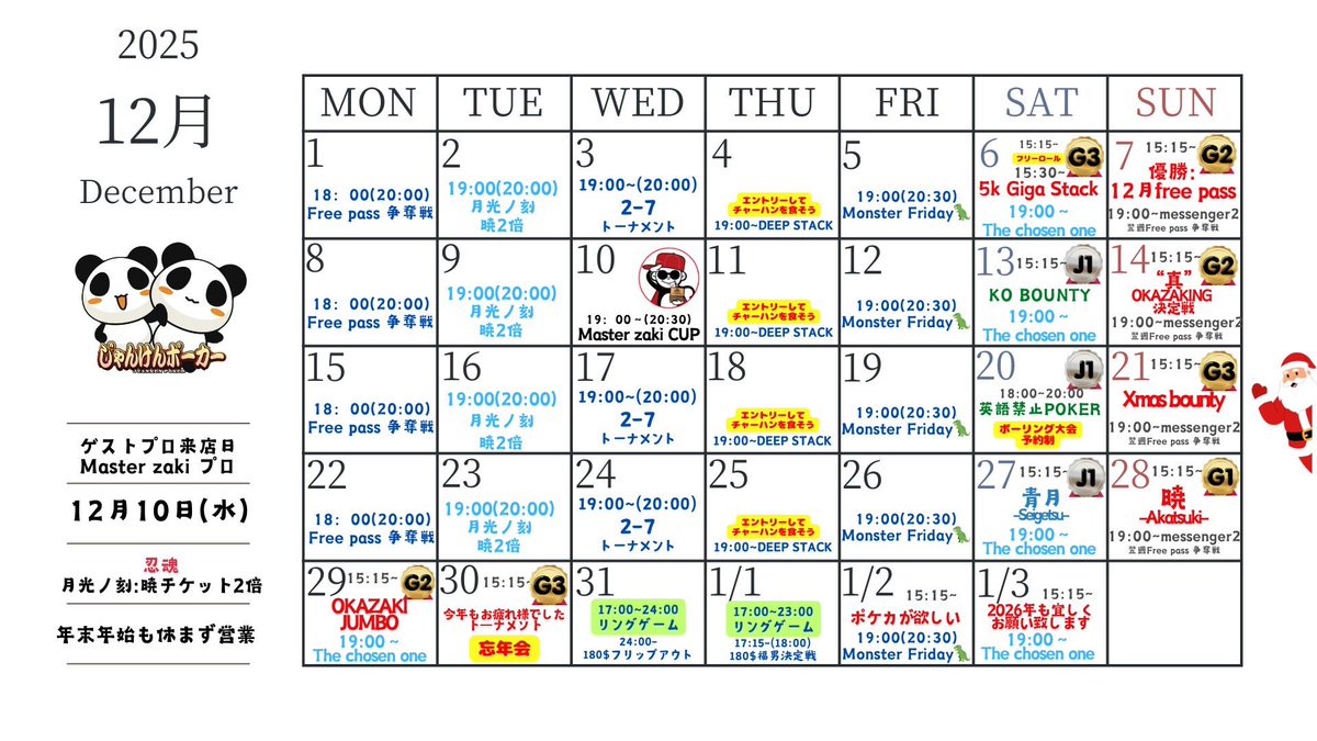 12月カレンダー 速報 7日 優勝12月free pass🚩 14日 真OKAZAKING決定戦