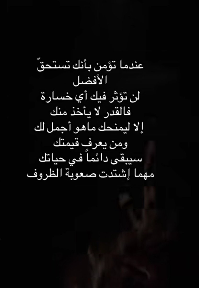 َ

من يعرف قيمتك 
سيبقى دائماً في حياتك 
مهما إشتدت صعوية الظروف .

#صباحيات 
#صباح_الخير_والسعاده