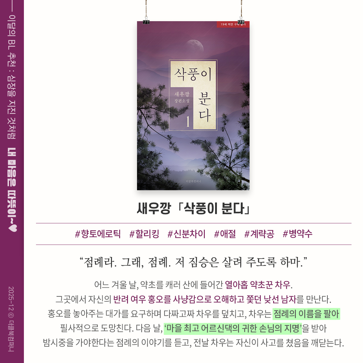 theclbook's tweet photo. [이달의BL] 12월- 내 마음 따뜻이~♥ "심장을 지진 것처럼"

새우깡 님의 <삭풍이 분다>
https://t.co/EmIM5pMwyS

브레라 님의 <북부 대공의 SS>
https://t.co/YdZ0FJojiY

황곰 님의 <겨울을 이기고>
https://t.co/BFhQNYs1LD https://t.co/Di3vVzK3Hb