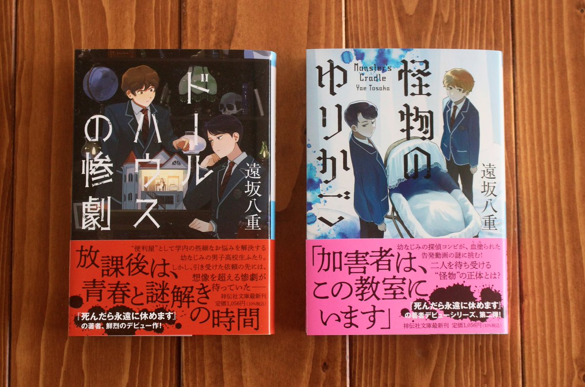 遠坂八重先生の『怪物のゆりかご』文庫版が届きました。
『ドールハウスの惨劇』に引き続き、単行本に描き下ろした装画をご使用いただいております。
装幀は単行本と同じくアルビレオさんです。

青春ミステリ好きの方は2冊あわせてぜひ！

『怪物のゆりかご』（祥伝社文庫）は12/10発売📖