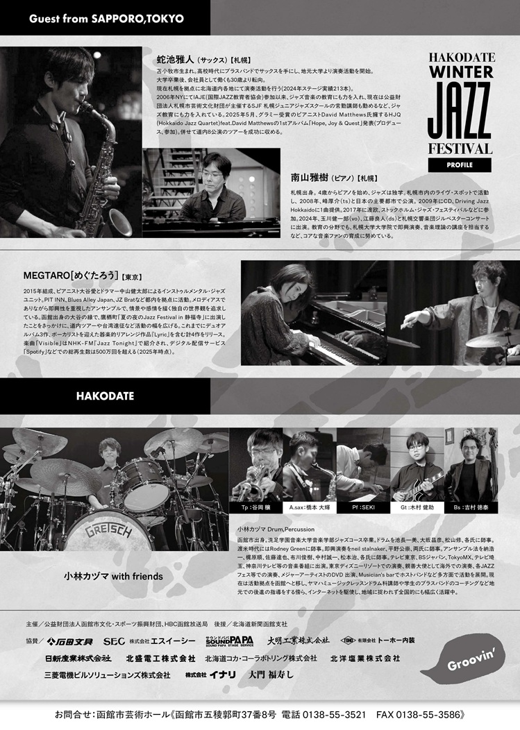 🎼HAKODATE WINTER JAZZ FESTIVAL
2026/1/18(日)14時開演
一般2000円、ペア3500円、25歳以下1000円【全席自由席】
今回は〔Groovin'〕をテーマに、「小林カヅマ with friends」「蛇池雅人＆南山雅樹」「MEGTARO」の３組が出演します🎷
会場ならではのグルーヴを体感ください❗️
zaidan-hakodate.com/gjh/geijyutu/R…
