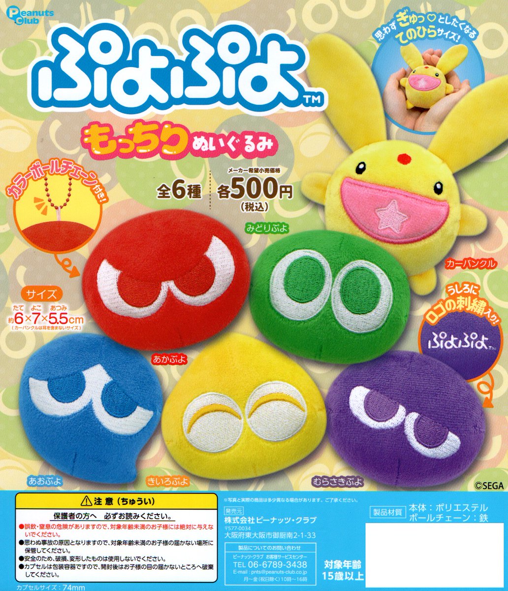 ぷよぷよ ぬいぐるみ 全4種セット 新入荷⑦ ＜ピーナッツクラブ＞ 【ぷよぷよ もっちりぬいぐるみ】全6種