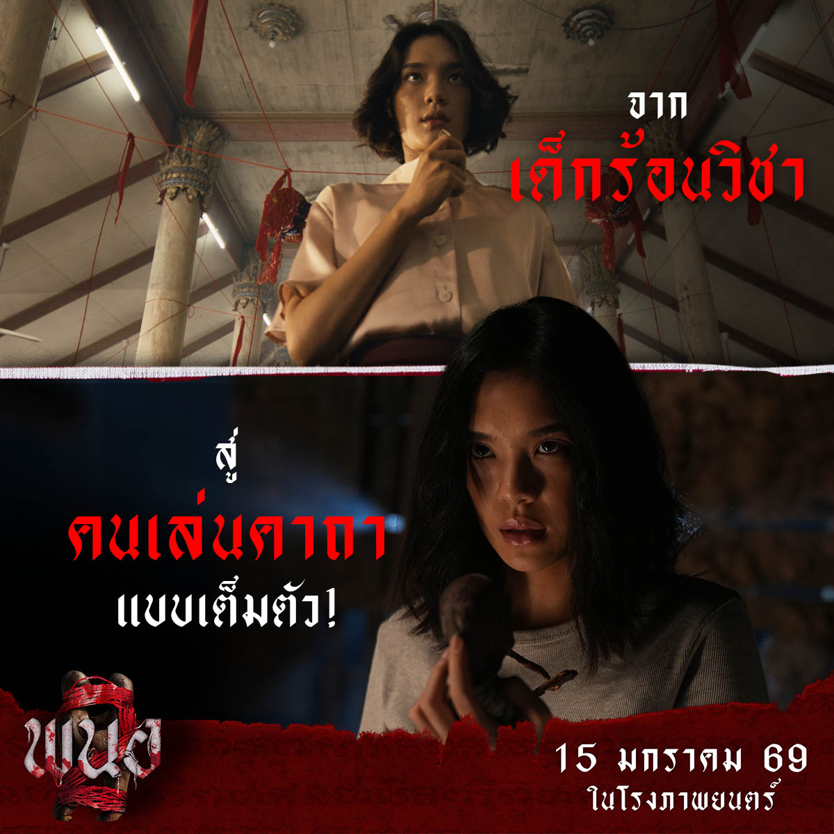 “พนอ” จากเด็กร้อนวิชาคุณไสยในวันนั้น
สู่ตัวแม่คนเล่นของ พร้อมร่ายคาถาใส่แบบเต็มตัว!!

15 มกราคมนี้ ในโรงภาพยนตร์
#พนอ2
#PANOR2