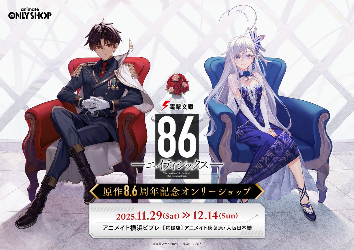 横浜ビブレ店】入荷情報! 電撃文庫『86－エイティシックス－』原作8.6