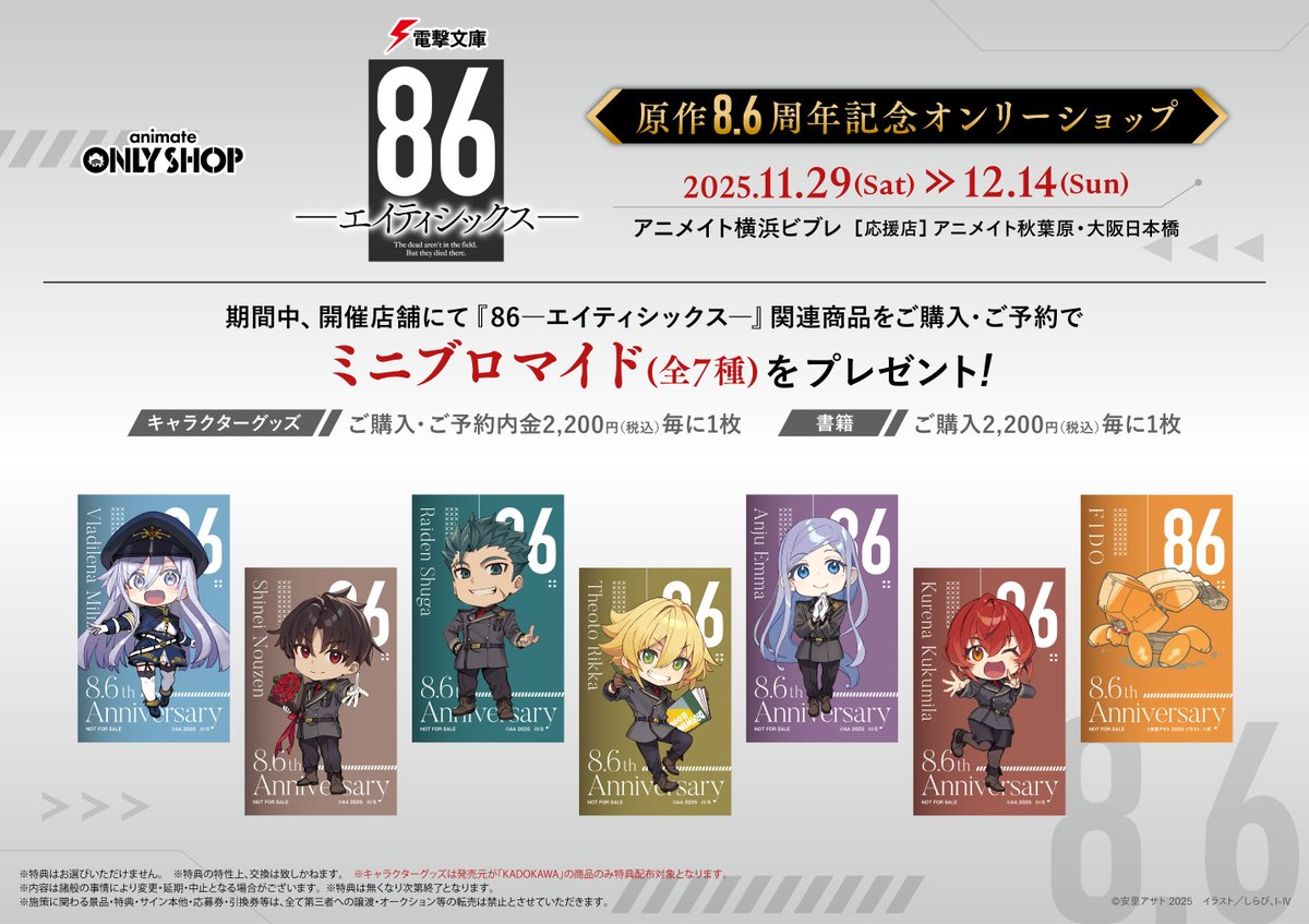 横浜ビブレ店】入荷情報! 電撃文庫『86－エイティシックス－』原作8.6