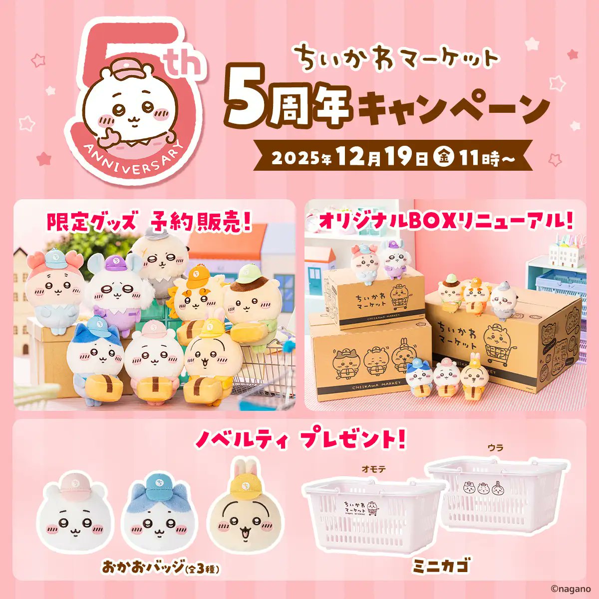 ちいかわグッズまとめ売り ちいかわ公式WEB SHOP「ちいかわマーケット」が開設5周年！ 感謝を込め