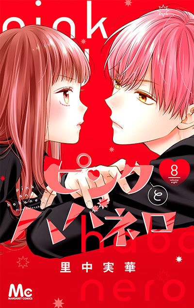 ピンクとハバネロ　里中実華 ピンクとハバネロ 9 | 里中 実華 | 絵本ナビ：レビュー・通販