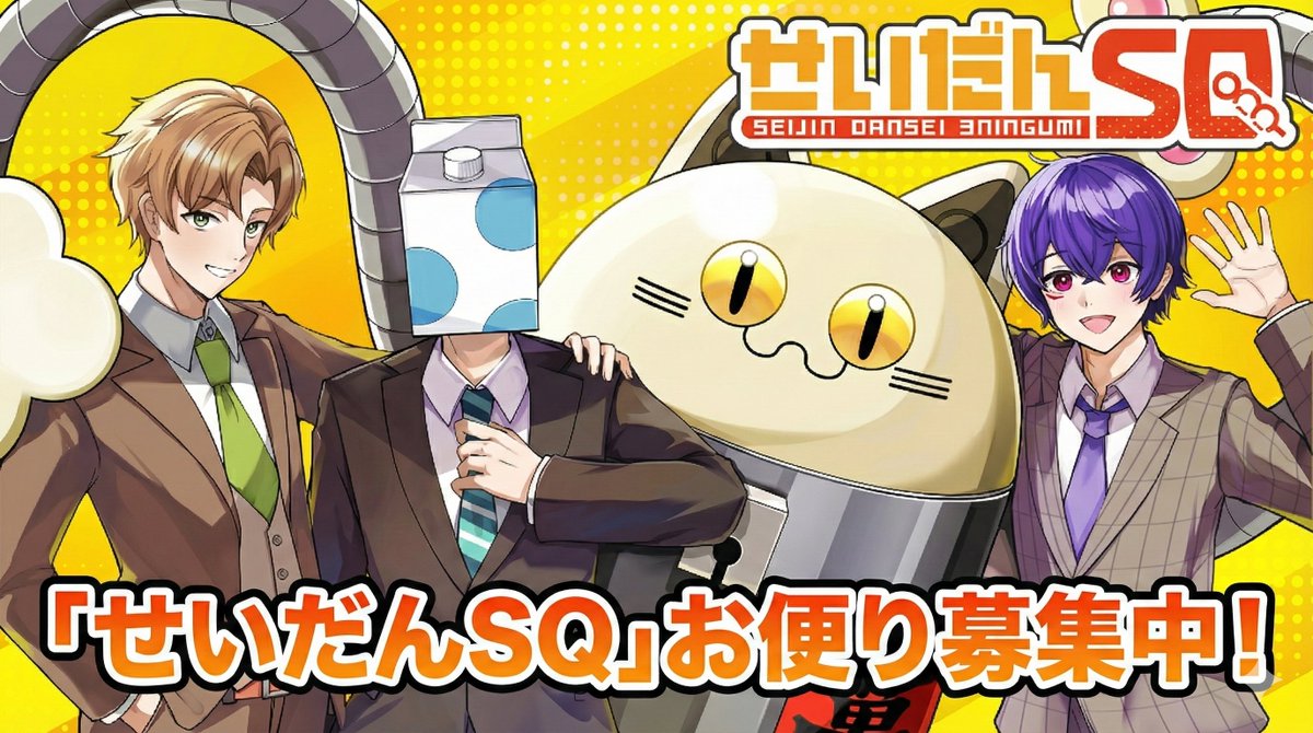 せいだんSQ tweet media