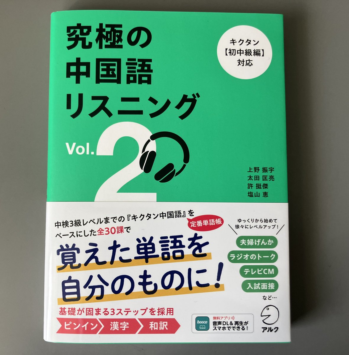 ちゃーちゃん@中国瀋陽 『究極の中国語リスニング』アルク