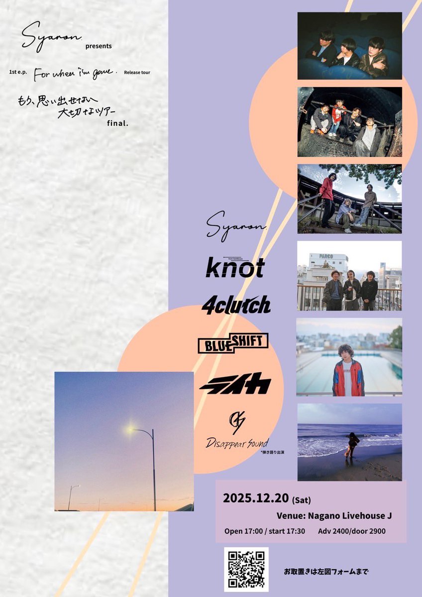 【🔥LIVE INFO🔥】
2025/12/20（土）
Syaron. presents
1st e.p. "For when i'm gone" Release tour
「もう、思い出せない大切なツアーfinal」
@ 長野LIVEHOUSE J

w/
フライヤー参照

前売¥2400-/当日¥2900-（+1D）
OPEN 17:00 / START 17:30

チケット予約はDMまで