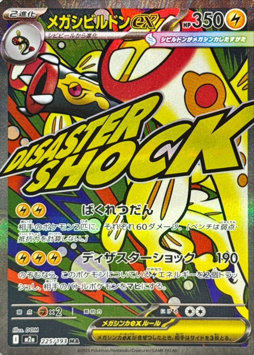 ▽本日の特価ラインナップ 🟡 メガシビルドンex（MA M2a 225/193