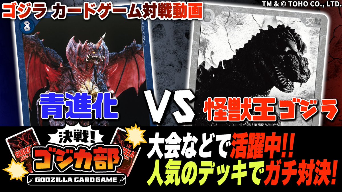 ゴジラ カードゲーム」公式 (@godzilla_tcg) / Posts / X