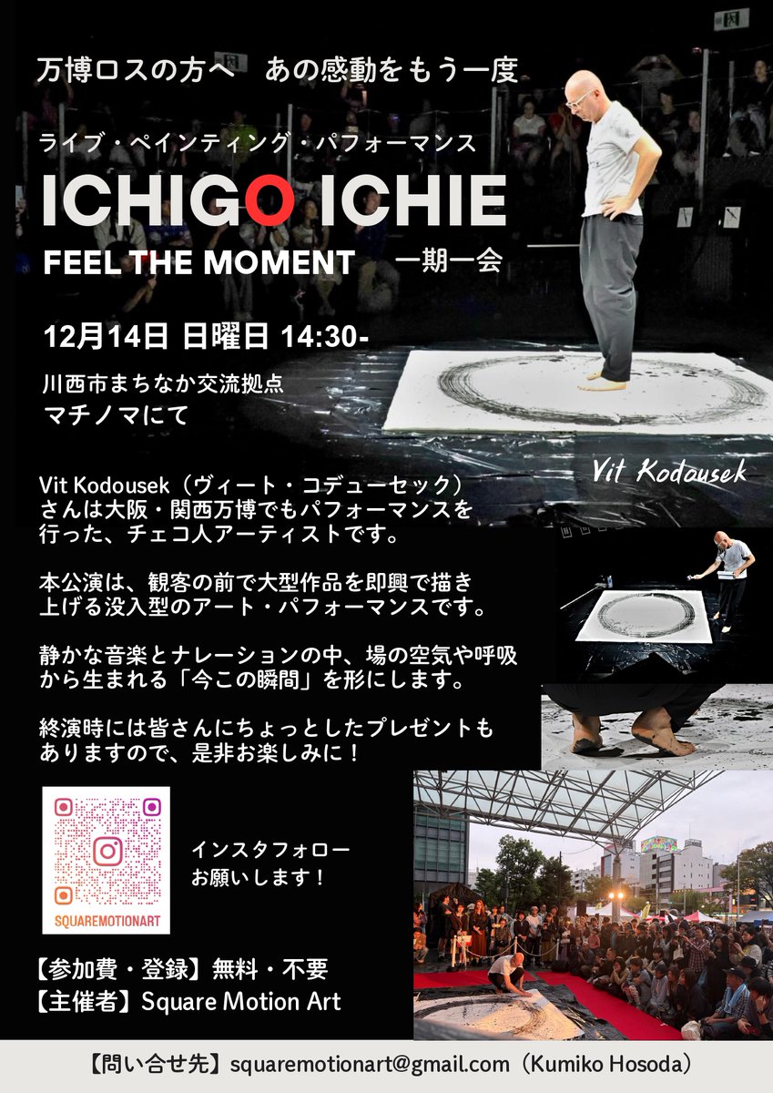 マチノマにて開催のライブパフォーマンス情報📣

チェコ人アーティストVit Kodousek様からチラシが届きました♪
12/14（日）14:30〜
ライブ・ペインティング🎨
ICHIGO ICHIE ― FEEL THE MOMENT ―
チェコ人アーティストが“今この瞬間”を描く没入型パフォーマンス開催！！

主催：Square Motion Art
