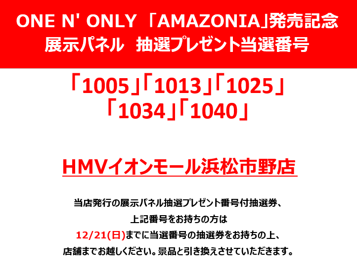 ONE N' ONLY】 『#AMAZONIA』 発売記念パネル抽選プレゼント 当選番号