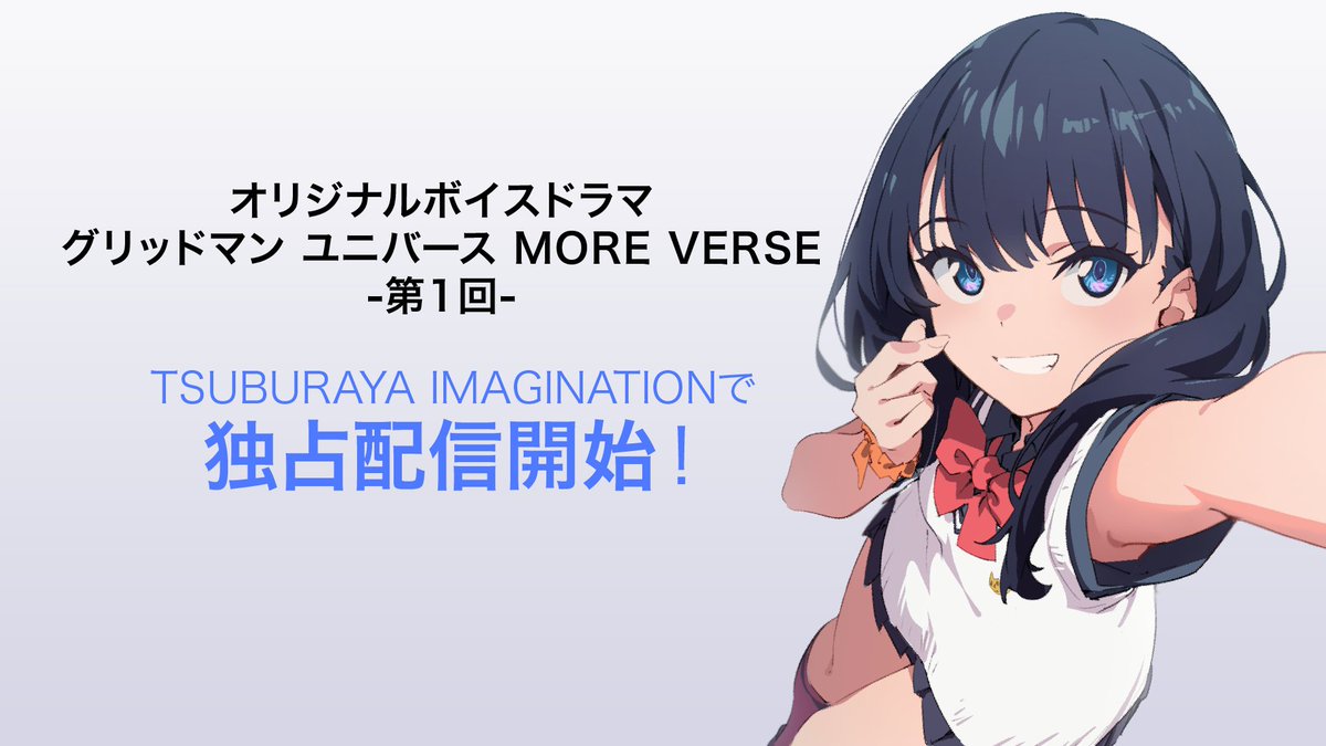 SSSS_PROJECT's tweet image. 【ボイスドラマ 配信開始！】

『グリッドマン ユニバース MORE VERSE』
本日12月5日、配信開始になりました！

imagination.m-78.jp/video/Video_01… 

#六花誕生日おめでとう

#GRIDMAN_UNIVERSE 
#宝多六花 #ツブイマ