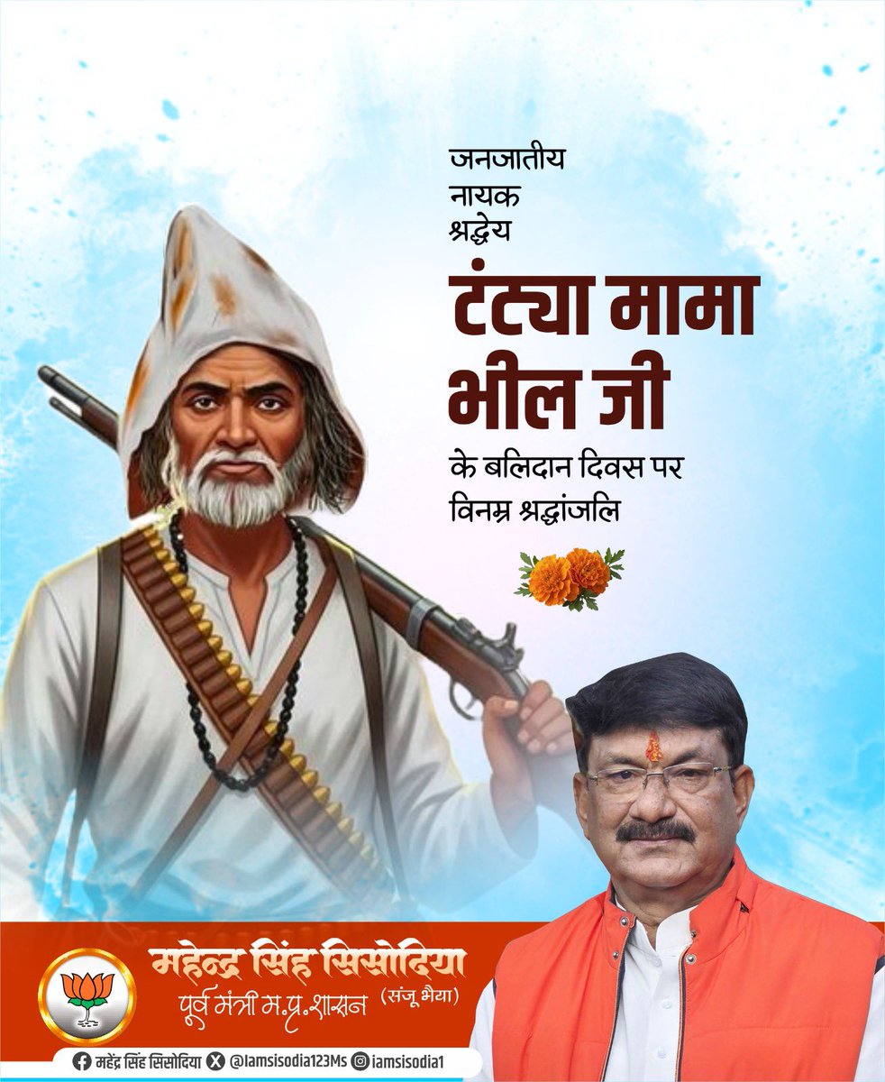 हे वीर तुम्हें शत कोटि नमन,
तुम पर गर्वित है धरा गगन!

प्रदेश की माटी में जन्म लेकर इसे धन्य करने वाले,राष्ट्र-समाज और स्वाभिमान के लिए सशस्त्र संघर्ष करते हुए जिन्होंने अपना सर्वस्व न्योछावर किया,ऐसे महान जनजातीय योद्धा टंटया मामा जी के बलिदान दिवस पर उन्हें कोटि-कोटि नमन।