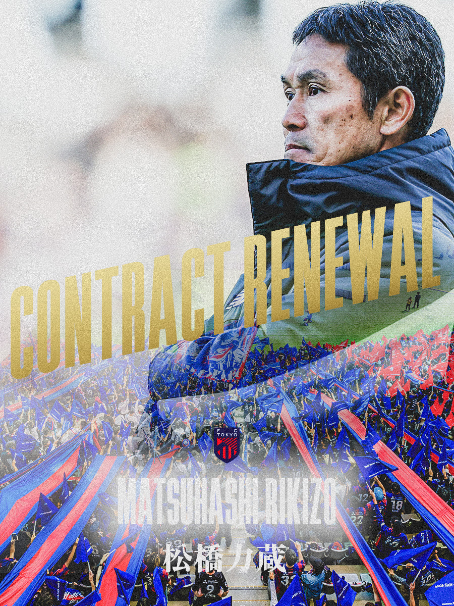 🔵松橋力蔵監督 契約更新のお知らせ🔴
#松橋力蔵 監督との契約を更新し、明治安田Ｊ１百年構想リーグも引き続きトップチームの指揮を執ることで合意いたしました🤝🔵🔴
fctokyo.co.jp/news/18098

松橋監督コメント