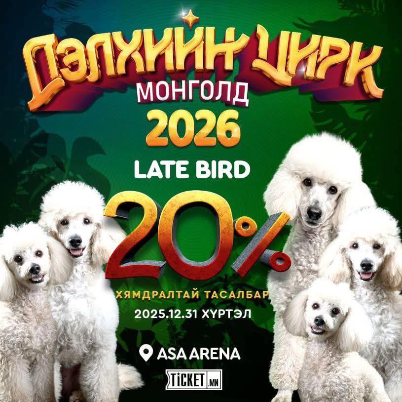 "Дэлхийн Цирк Монголд-2026" олон улсын 12 орны шилдэг циркчдийн хамтарсан цоо шинэ тоглолтын тасалбар 20 хувь хөнгөлттэй үнээр худалдаанд гарлаа.
Тасалбарыг: ticket.mn/event/2756