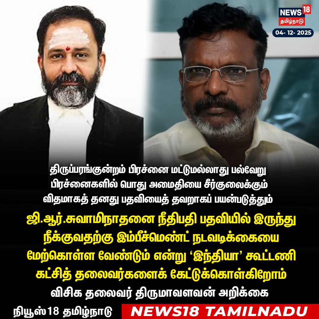#JUSTIN நீதிபதி ஜி.ஆர்.சுவாமிநாதன் மீது இம்பீச்மெண்ட் நடவடிக்கை மேற்கொள்ள வேண்டும் என்று இந்தியா கூட்டணி கட்சித் தலைவர்களை கேட்டுக்கொளகிறோம் - விசிக தலைவர் திருமாளவளவன் அறிக்கை 

#Thirumavalavan #VCK #News18Tamilnadu | News18Tamil.com