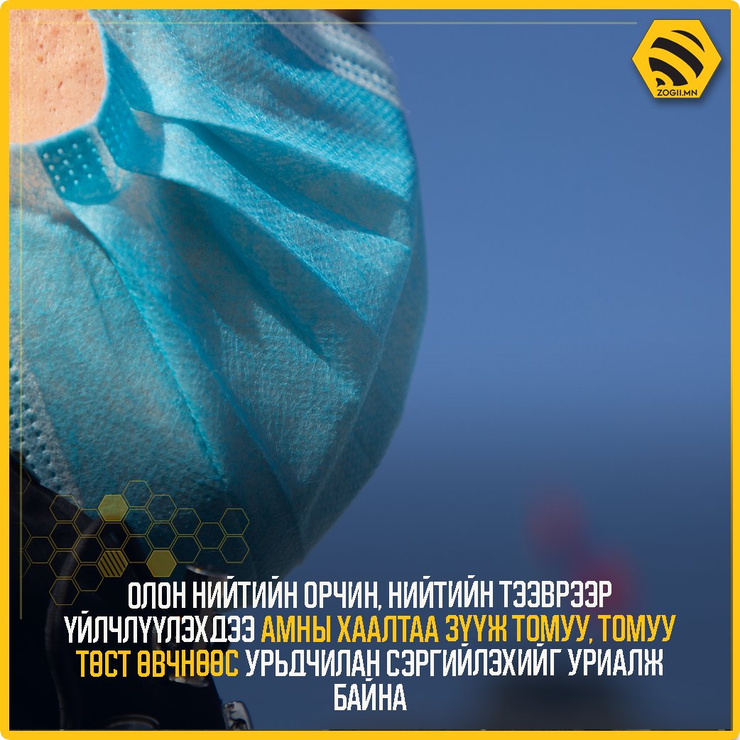 Олон нийтийн орчин, нийтийн тээврээр үйлчлүүлэхдээ амны хаалтаа зүүж томуу, томуу төст өвчнөөс урьдчилан сэргийлэхийг уриалж байна