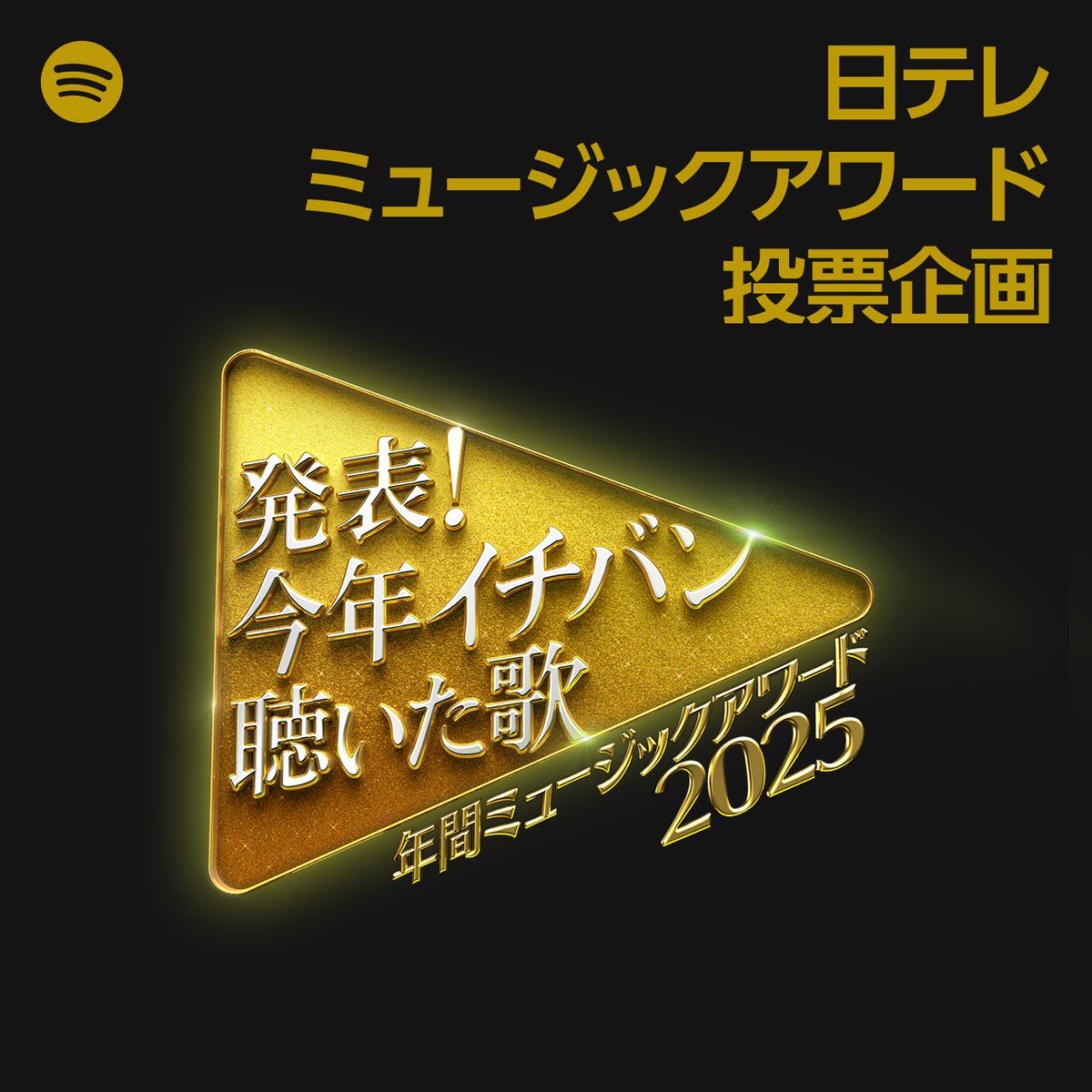 nittele_ntv's tweet photo. 📣2025年を締めくくる日テレ系音楽の祭典

オーディオストリーミングサービス
"Spotify"にて本日12時から
投票企画がスタート

手越祐也、TREASUREが
投票で選ばれた1位の曲を披露

🗓️29日(月)午後5時30分
『発表！ #今年イチバン聴いた歌
～年間ミュージックアワード2025～』
https://t.co/G5ZpO1aHeC https://t.co/sXFo3XZfBv