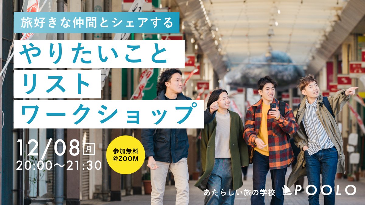 ⏰まとまった時間を作り
自分のやりたいことを整理をしたかった...!✏️

＼人生やりたいことリストを作ろう／
✅12/8(月)20:00から開催します！
👉tabippo.net/event/poolo-li…

ワークと対話を通じて、「自分が受け入れられる感覚」を味わって貰えると嬉しいです☺️