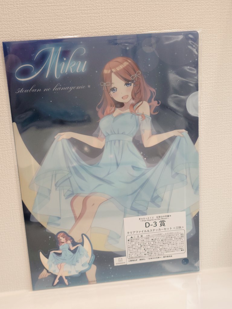 最近の購入報告 きゃらっとくじ TVスペシャルアニメ「五等分の花嫁