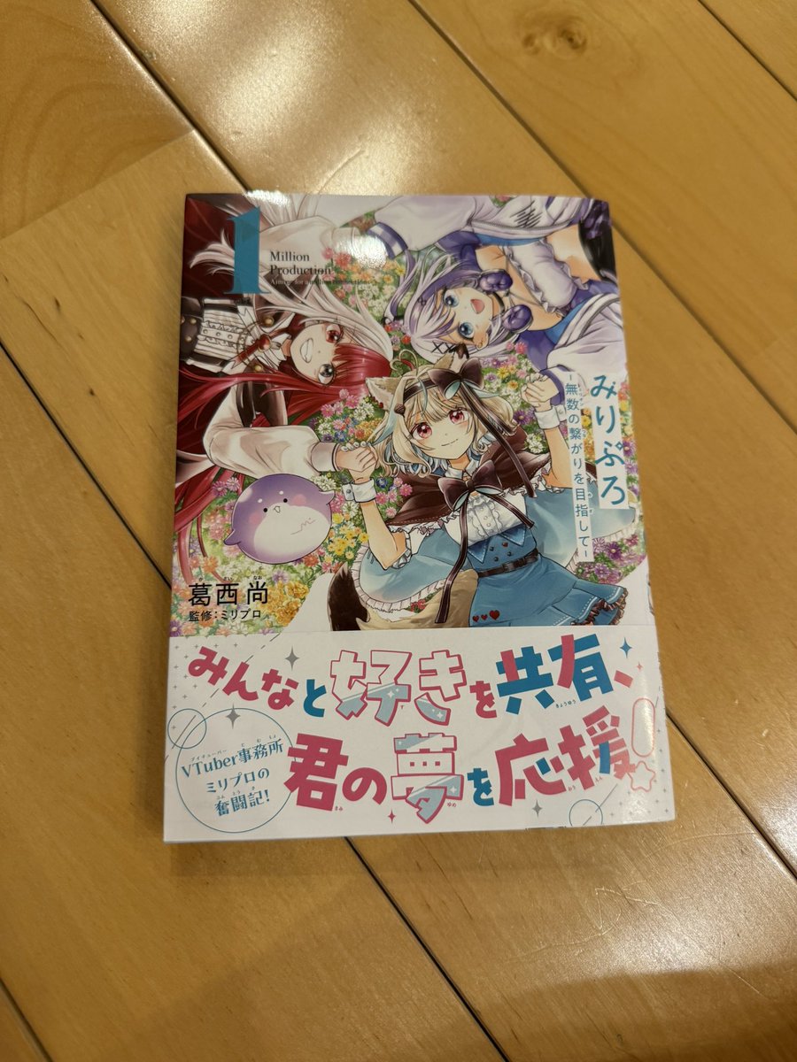 本屋行ったか買ったー！！！！！
前々から欲しかったんですよー！！！！
読むの楽しみ✨

 #ミリプロ