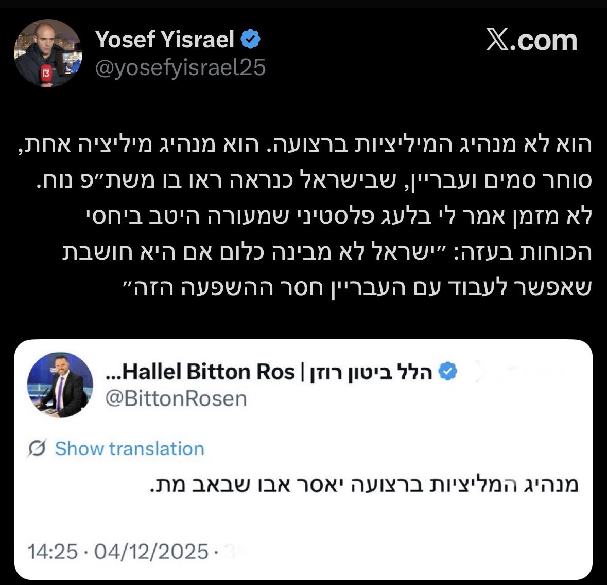 هكذا تودع إسرائيل حليفها العميل عندما يقتل .

كتبت مراسل القناة 13 العبرية رداً على مراسل القناة 14 العبرية "هو ليس قائد الميليشيات في القطاع هو قائد ميليشيا واحدة تاجر مخدرات ومجرم والذي في إسرائيل رأوا فيه على ما يبدو متعاوناً مناسباً
قال لي قبل فترة فلسطيني ملم جيداً بموازين