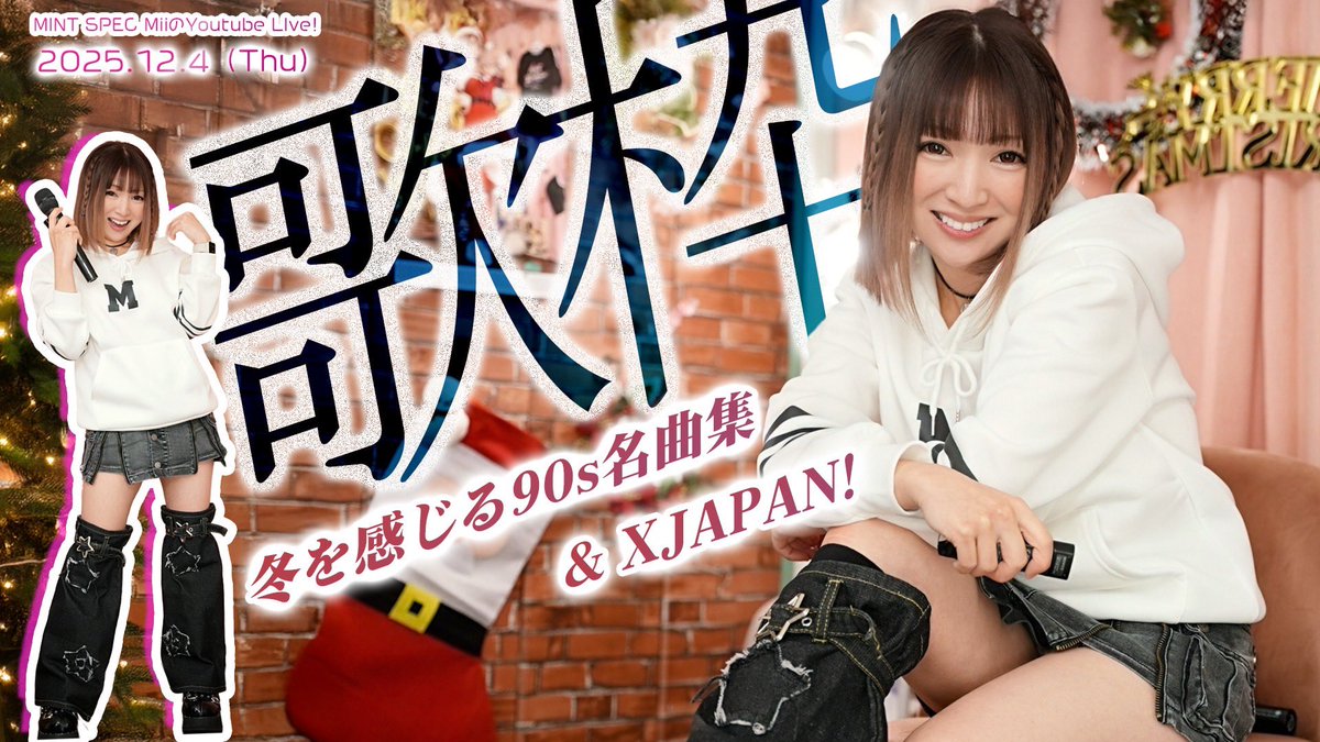 🍅#Mii ちゃんのYouTubeライブ🎶#歌枠 第1部始まったよ‼️ #冬を感じる