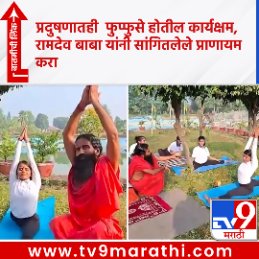 TV9Marathi's tweet image. प्रदुषणातही  फुप्फुसे होतील कार्यक्षम, रामदेव बाबा यांनी सांगितलेले प्राणायम करा 
tv9marathi.com/health/lungs-w…
#BabaRamdev #pollution #exercises #cleanyourlungs #breathingproblems #delhipollution #yogahelpsclearmucusfromthelungs #lungs #marathinews