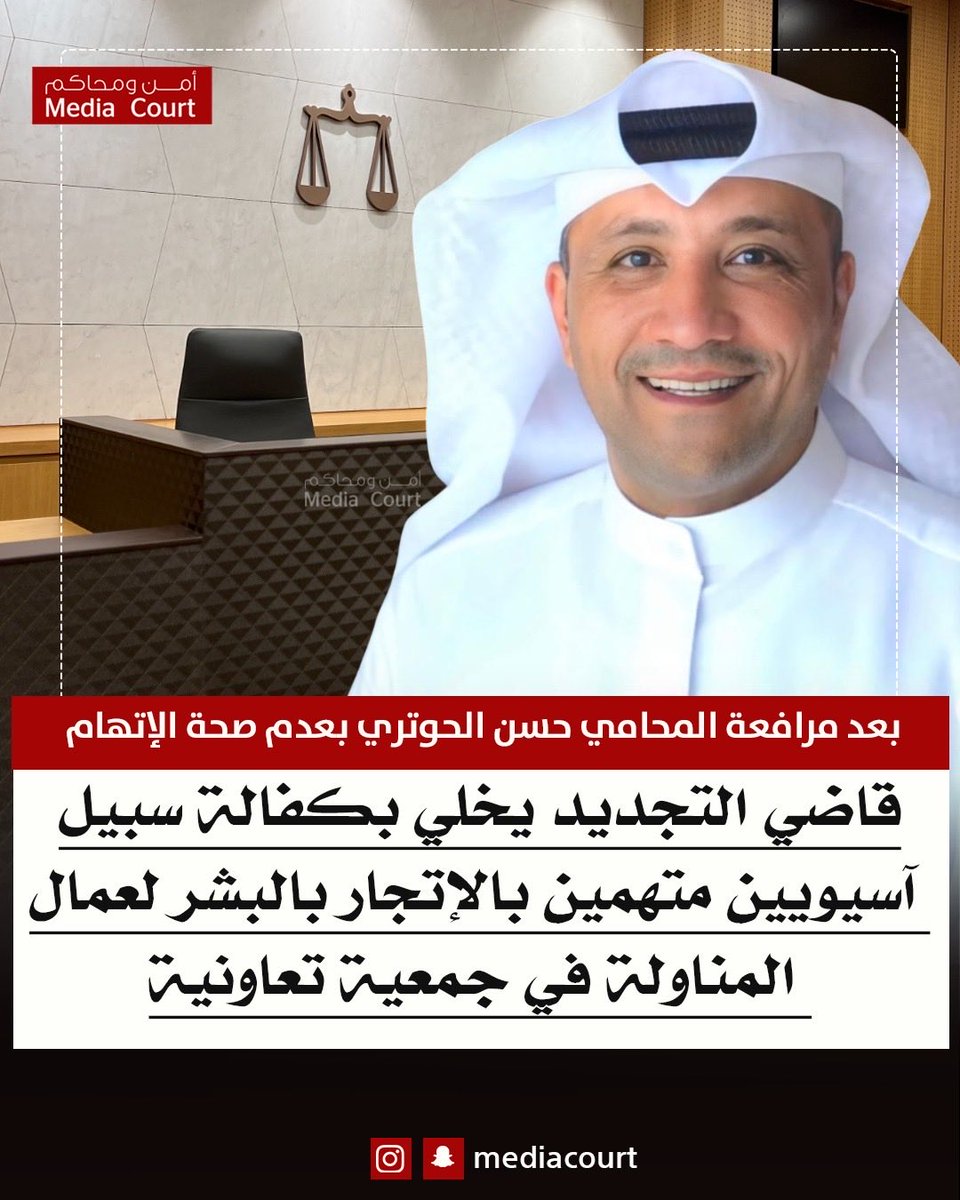 mediacourt's tweet photo. قاضي التجديد يخلي بكفالة سبيل آسيويين متهمين بالإتجار بالبشر لعمال المناولة في جمعية تعاونية بعد مرافعة المحامي حسن الحوتري بعدم صحة الإتهام
@kuwaitlaw1 https://t.co/bY5mQ1Mwqz