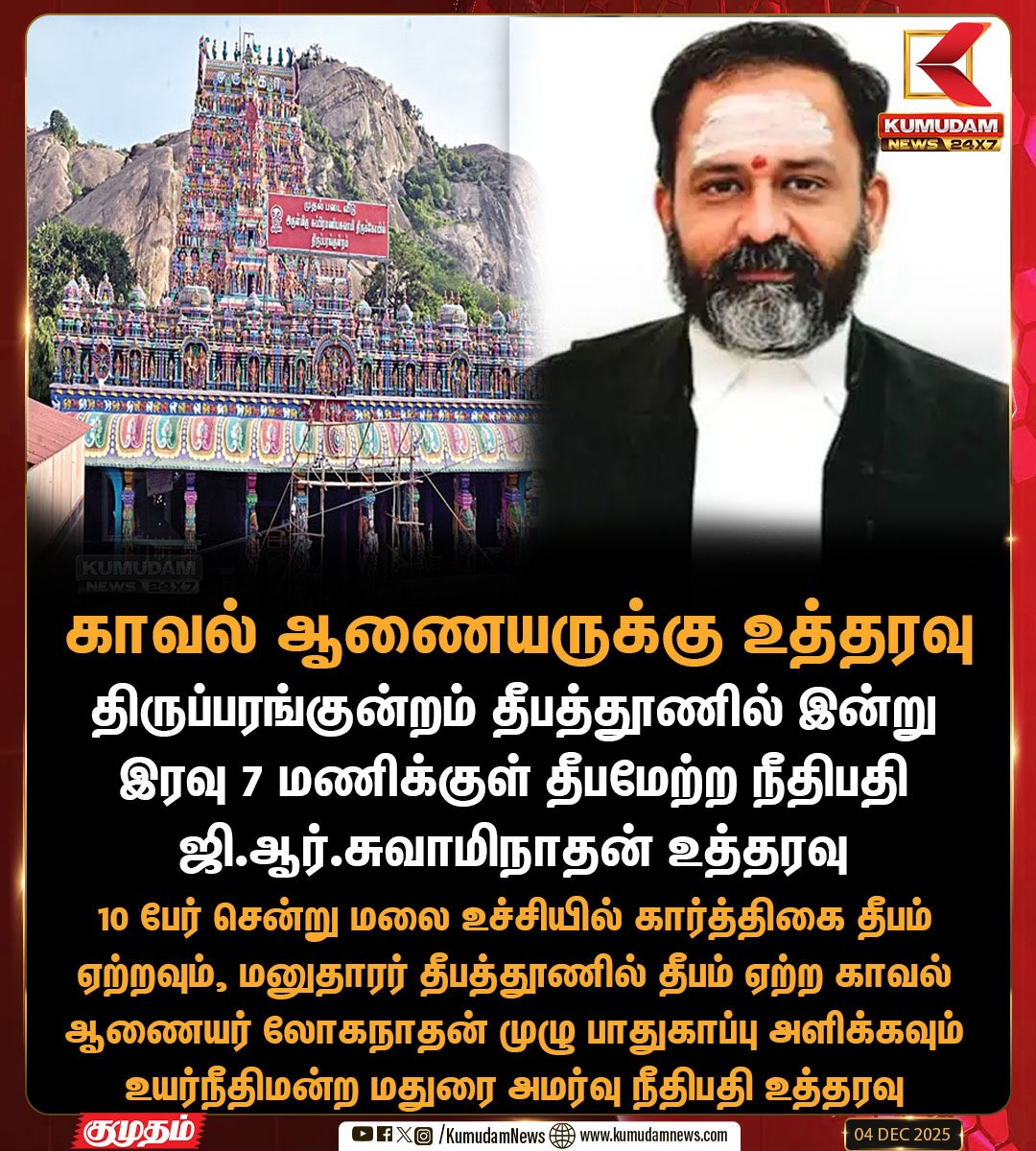 Shanmugamcpim's tweet image. &quot;கார்த்திகை தீபம்&quot; நேற்றே முடிந்து விட்டது. இன்று நீதிபதி சுவாமிநாதன் அவர்கள் உத்தரவுப்படி திருப்பரங்குன்றத்தில் ஏற்றப்படும் தீபத்திற்கு என்ன பெயர்.

எதற்கெடுத்தாலும் &quot;ஆகம விதி என்று கொந்தளிக்கும் இந்து மத காவலர்கள் இப்போது என்ன சொல்வார்கள் என்பதை அறிய தமிழக மக்கள் ஆர்வமாக…