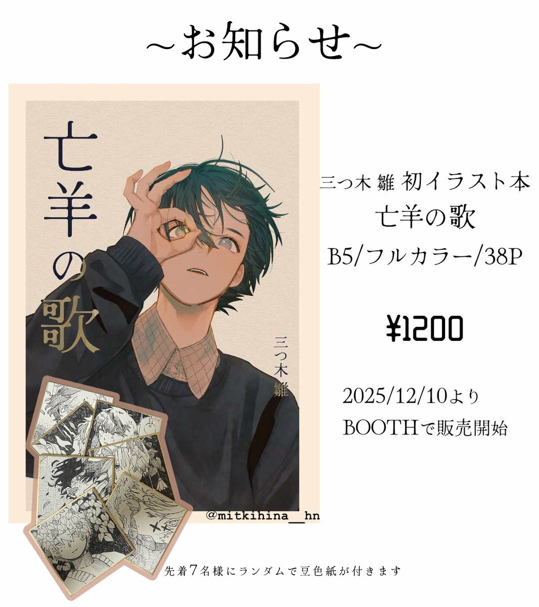 いつもお世話になりまくっている三つ木雛さんの画集が出ます