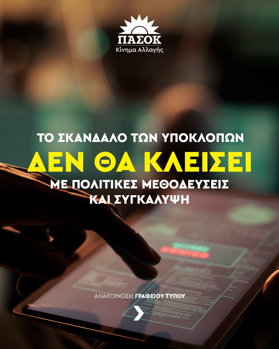 Το σκάνδαλο των υποκλοπών δεν θα κλείσει με πολιτικές μεθοδεύσεις και συγκάλυψη.
•Ανακοίνωση Γραφείου Τύπου μετά τις αποκαλύψεις για τον τρόπο λειτουργίας της Intellexa και την έκταση της πρόσβασής της σε ευαίσθητα δεδομένα 👉tinyurl.com/2ce5rm4f