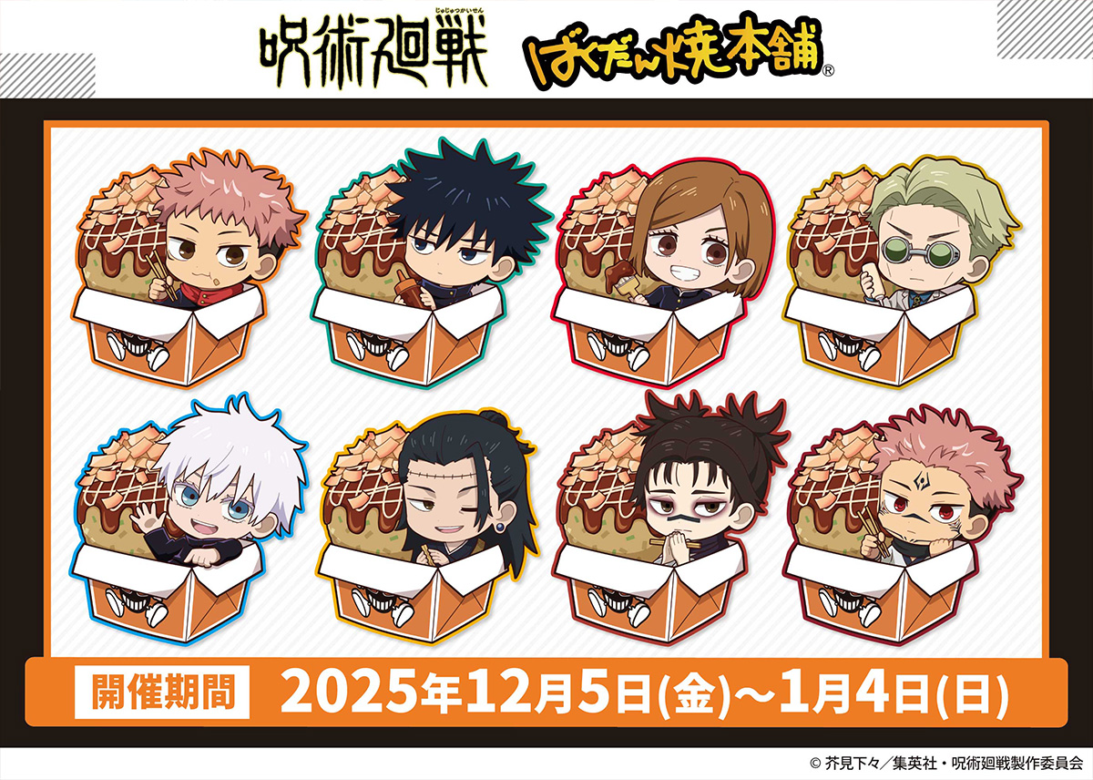 呪術廻戦」と『ばくだん焼本舗』とのコラボが12月5日(金)より開催！ 定