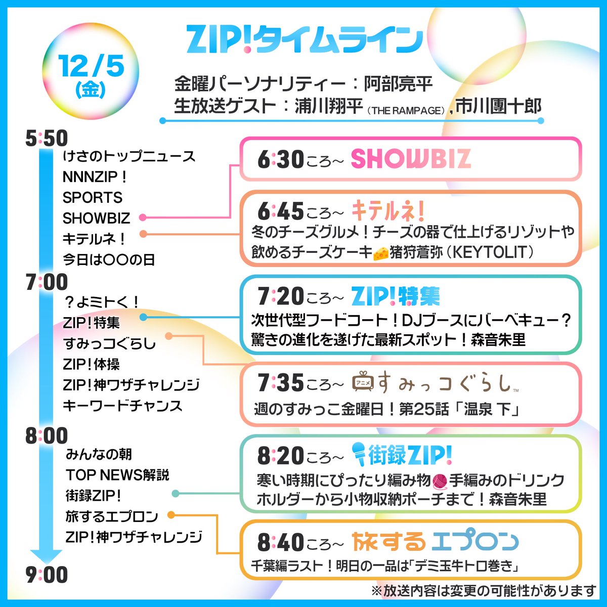 ☀️12/5(金)あしたのZIP!タイムライン☁️ ⏰7時台 #ニノさん SPより