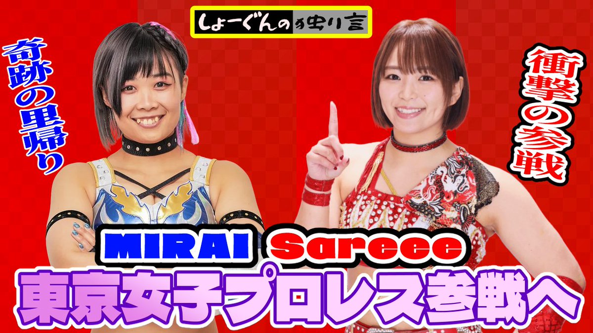 東京女子プロレス】1.4 #tjpw に #MIRAI 選手が帰って来る！🆚#遠藤有