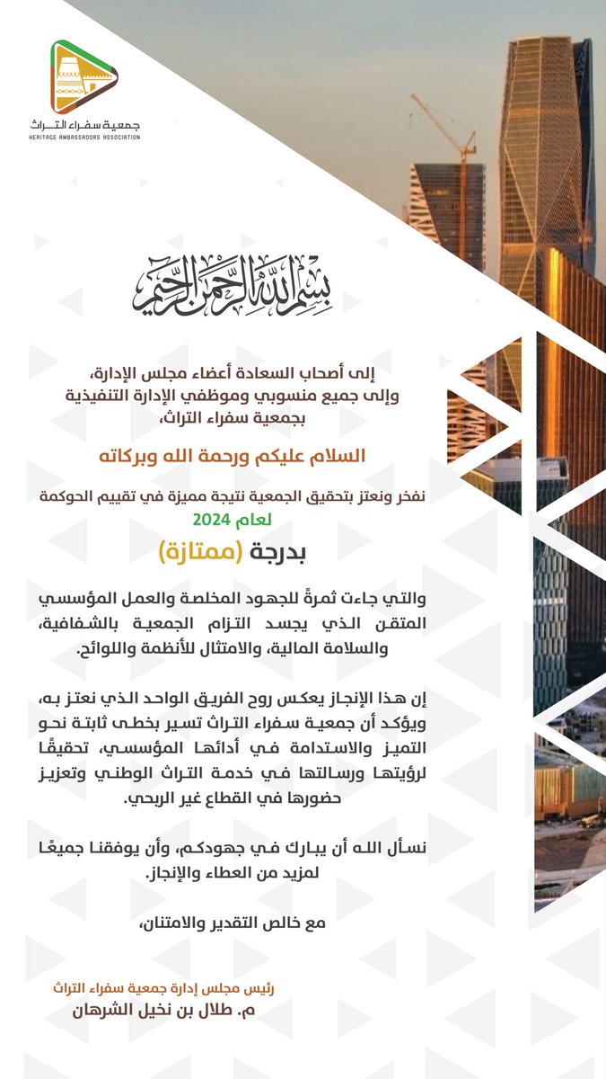 HeritageaMBS's tweet photo. 🇸🇦 بكل فخر واعتزاز🇸🇦

تُواصل جمعية #سفراء_التراث التميّز بحصولها على درجة 💢ممتازة💢في تقييم الحوكمة لعام 2024 وللعام الثاني على التوالي

ويأتي هذا الإنجاز تتويجاً لالتزام الجمعية بمعايير
الامتثال، والالتزام، والشفافية، والإفصاح، والسلامة المالية،وترسيخها للعمل المؤسسي واستدامة الأثر في خدمة التراث الوطني.

شكرًا لفريق العمل وشركاء النجاح…

ومسيرتنا مستمرة نحو قمم أعلى بإذن الله 

 #تراثنا_هويتنا