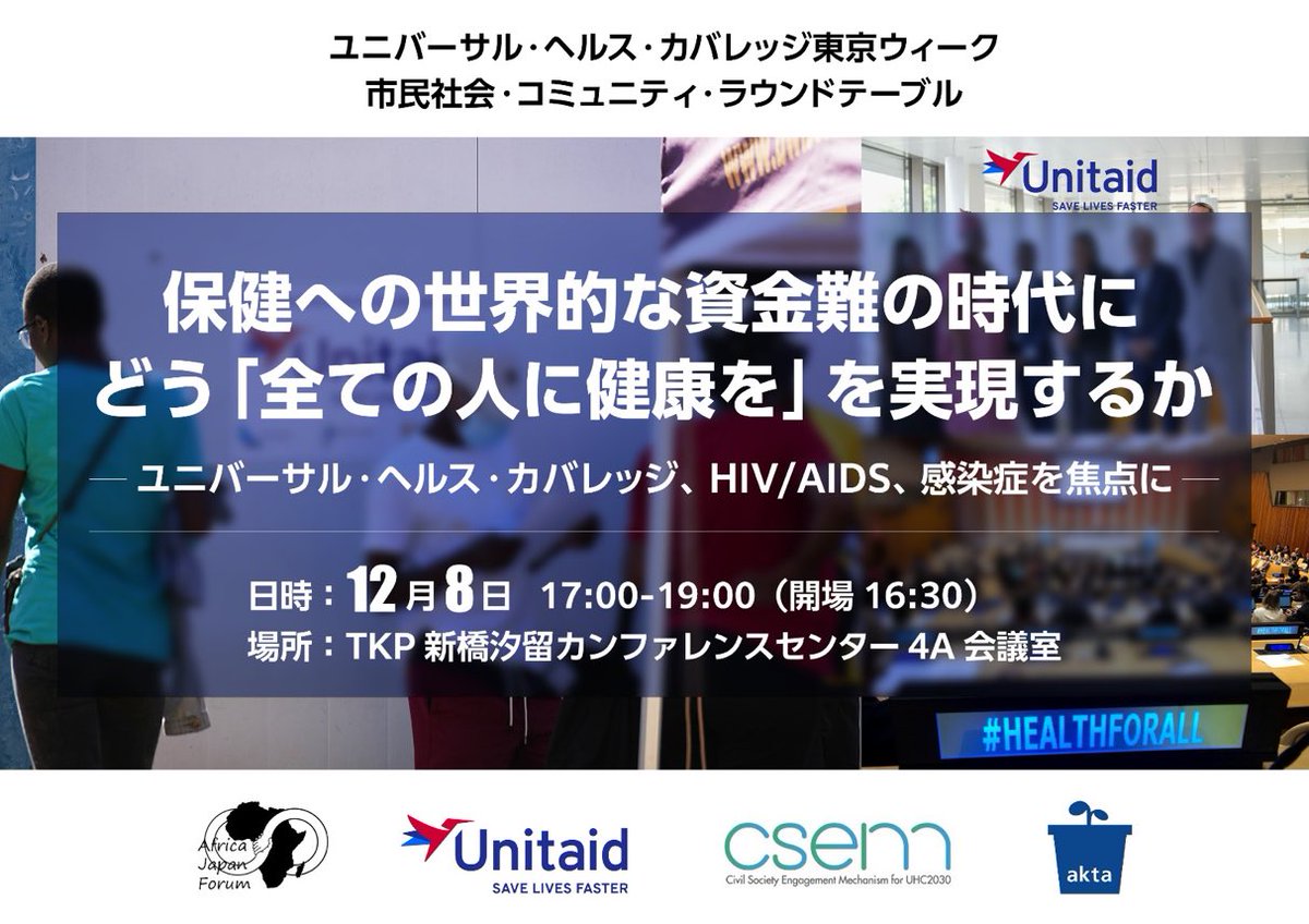 UnitaidJP's tweet photo. 🔥 ユニットエイドのロバート・マティル（プログラムディレクター）がUHCウィークにあわせて来日！

UHC - HIV/AIDS・感染症の最前線を知る世界の市民社会リーダーが、新橋に集結します。

📉 国際保健資金が急減する2025年—最も影響を受けるのは“声が届きにくい人たち”。

現場のリアルと、これからのアクションを議論する2時間。ぜひご参加ください。

🗓 12/8（月）17:00–19:00
📍 TKP新橋汐留カンファレンスセンター 4A
🎧 日英同時通訳・参加無料
📩 参加登録 ⇒ ajf.globalhealth@gmail.com

#UHC #weneedchampions