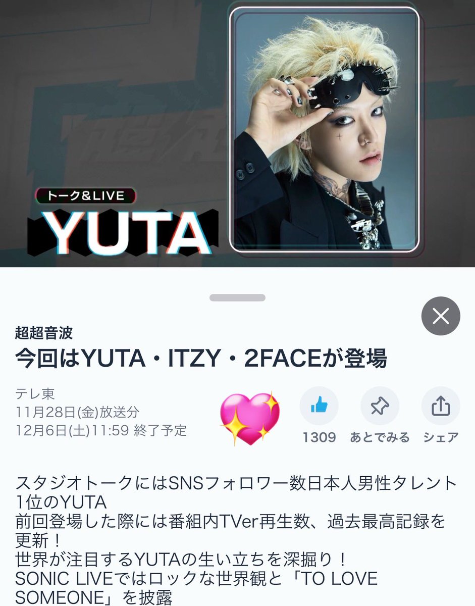 悠太くんが前回登場した回は #超超音波 でのTVer再生数が歴代1位だった