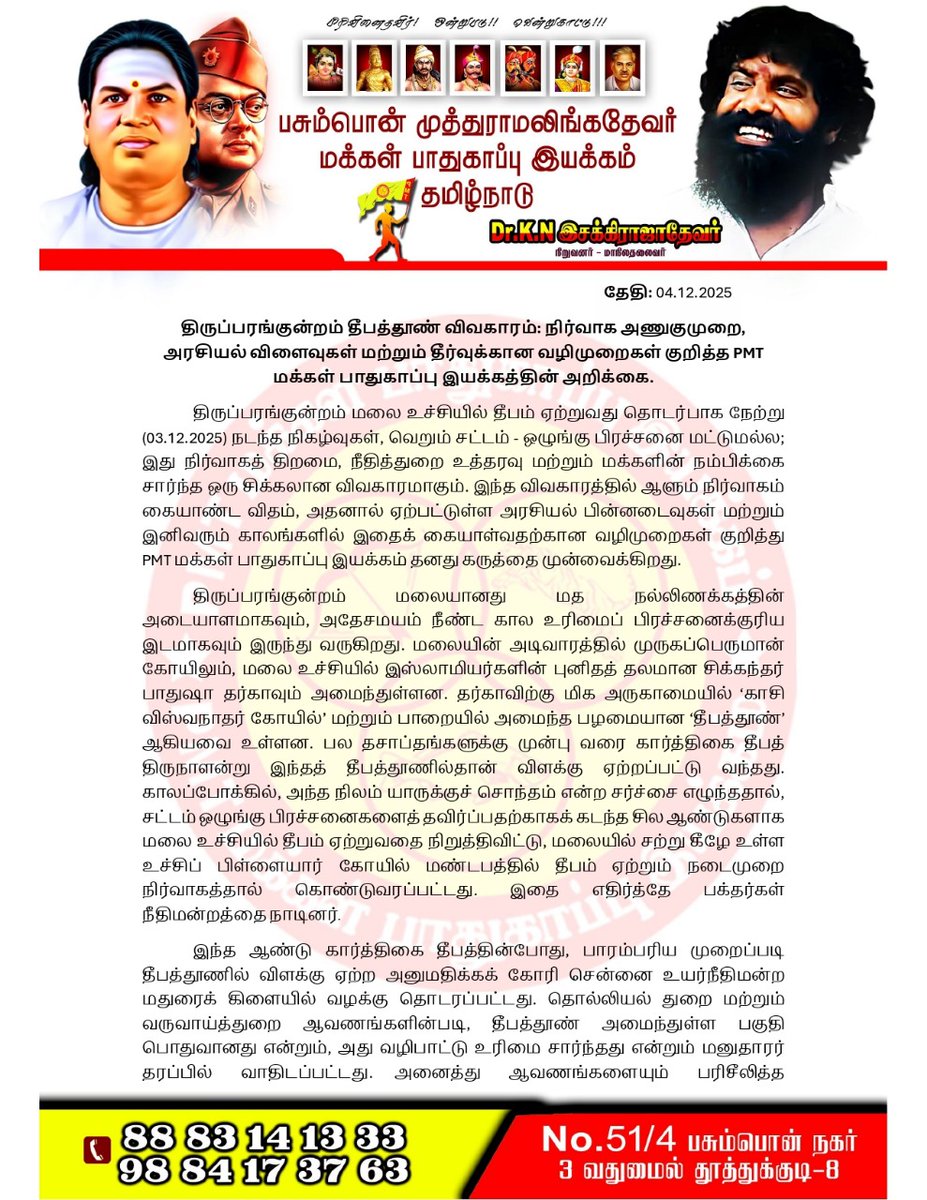 esakkirajadevar's tweet photo. திருப்பரங்குன்றம் தீபத்தூண் விவகாரம்: 🛕 நீதிமன்ற அனுமதி இருந்தும் தீபம் ஏற்ற முடியாத சூழல் வருத்தம் அளிக்கிறது. இது நிர்வாகச் சிக்கலா? ஒருங்கிணைப்புத் தோல்வியா? தடை போடுவது தீர்வல்ல; சுமூகப் பேச்சுவார்த்தையே நிரந்தரத் தீர்வு! வரும் காலங்களில் மரபுகள் காக்கப்பட அரசு வழிவகை செய்ய வேண்டும். 🙏

@mkstalin
#திருப்பரங்குன்றம் #கார்த்திகை_தீபம் #தீபத்தூண் #மதுரை #திமுக #பாஜக #Thirupparankunram #karthigaideepam #கார்த்திகைதீபம் #கார்த்திகை #karthigai #madurai #DMK #bjp