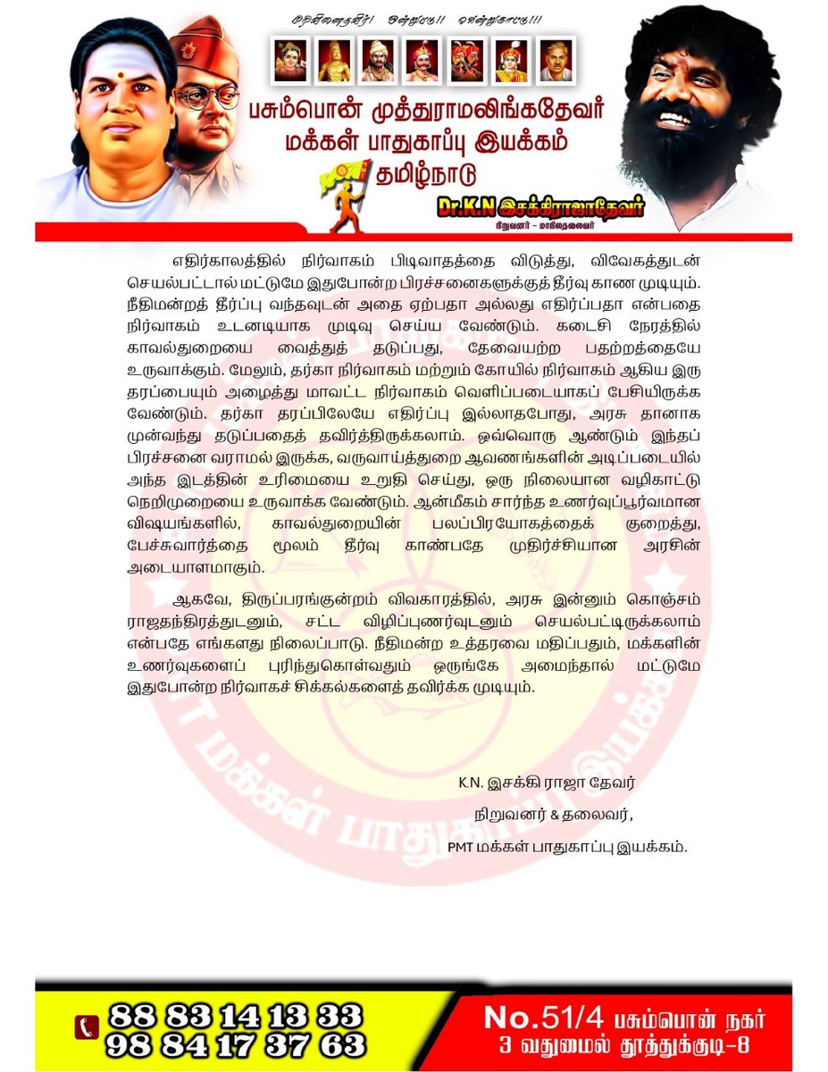 திருப்பரங்குன்றம் தீபத்தூண் விவகாரம்: 🛕 நீதிமன்ற அனுமதி இருந்தும் தீபம் ஏற்ற முடியாத சூழல் வருத்தம் அளிக்கிறது. இது நிர்வாகச் சிக்கலா? ஒருங்கிணைப்புத் தோல்வியா? தடை போடுவது தீர்வல்ல; சுமூகப் பேச்சுவார்த்தையே நிரந்தரத் தீர்வு! வரும் காலங்களில் மரபுகள் காக்கப்பட அரசு வழிவகை செய்ய