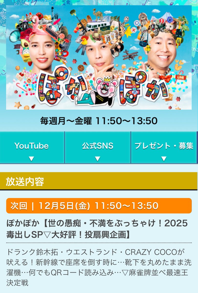 明日 】 12/5(金) 11:50～13:50 フジテレビ「ぽかぽか」 世の愚痴