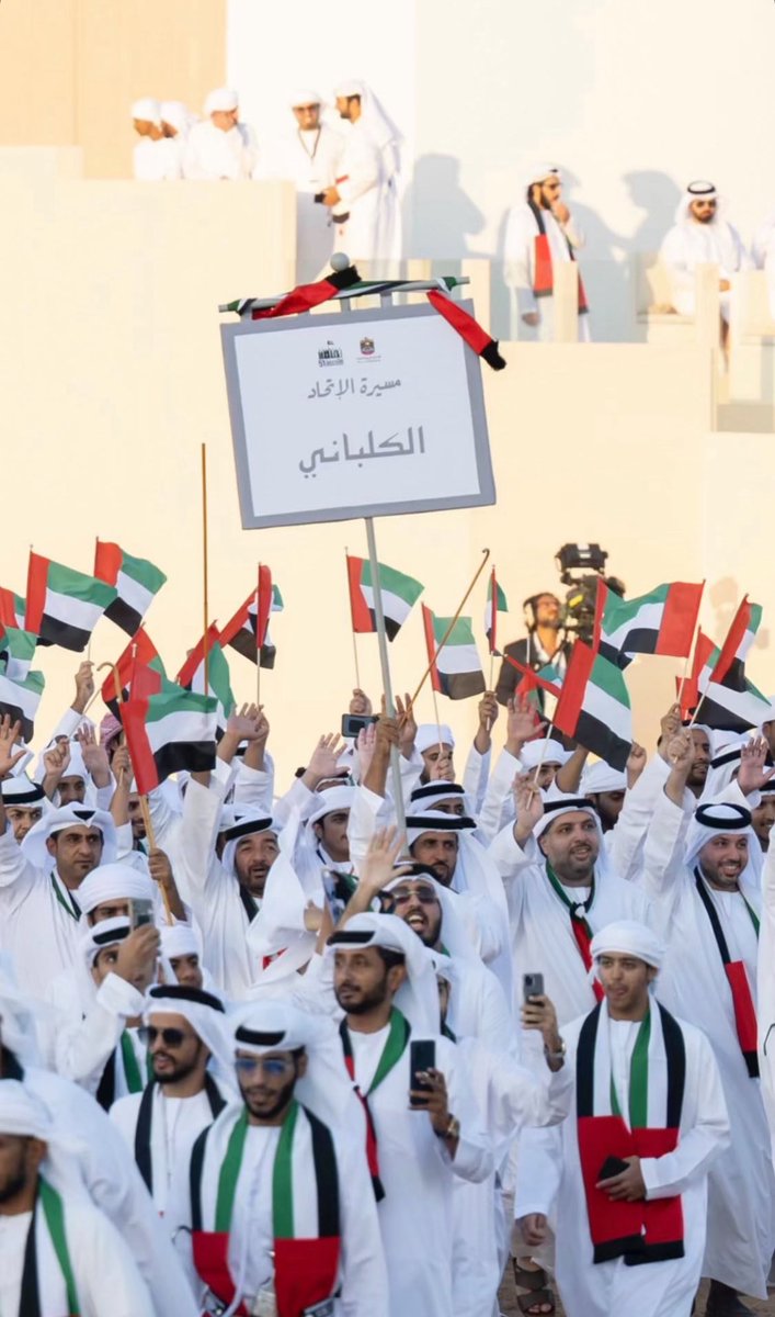 #مسيرة_الاتحاد_2025
#الكلباني 

عيال وايل عزّ في كل الأوطان ، 
حازوا على تاج الكرم و الجمايل .. 🇦🇪