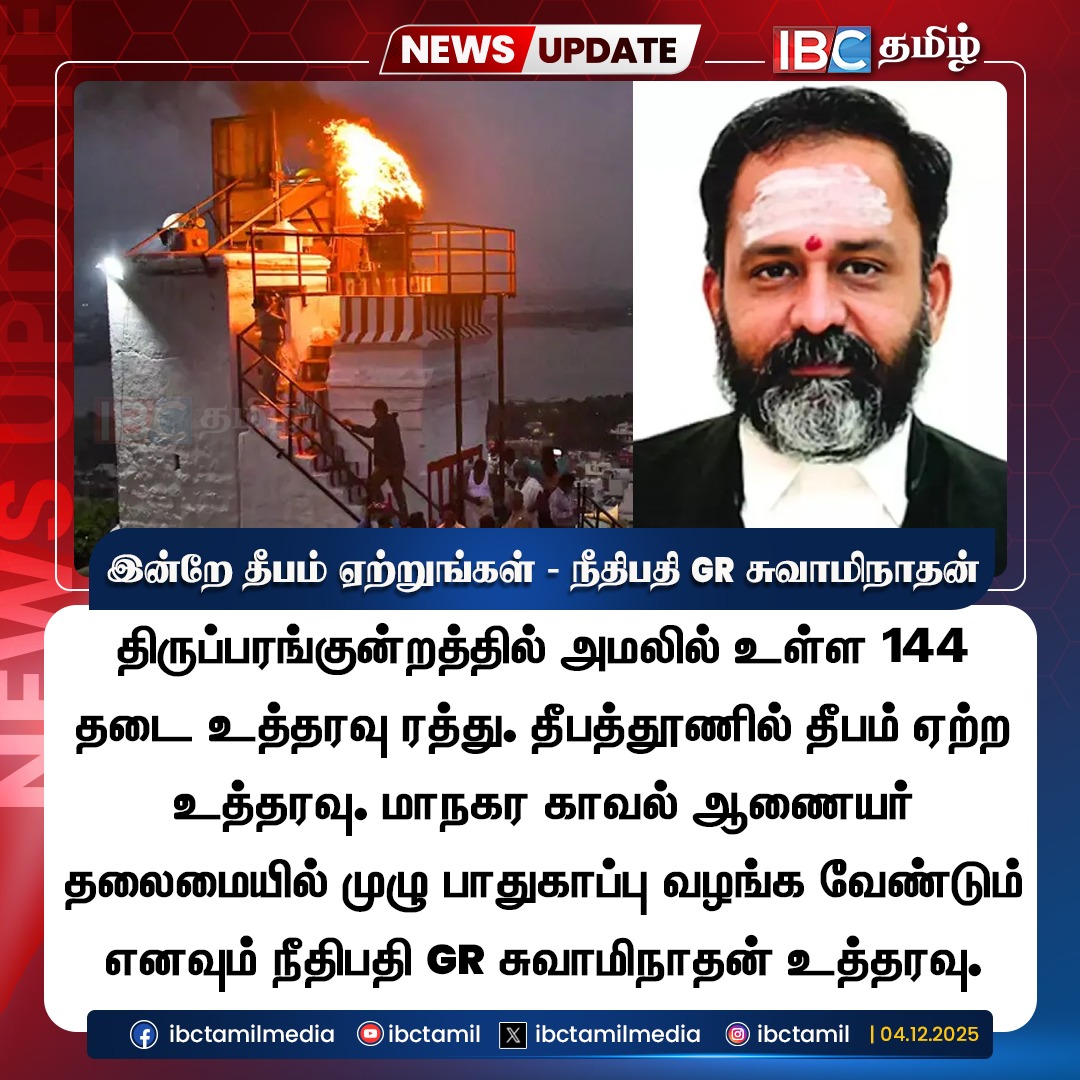 ibctamilmedia's tweet image. இன்றே தீபம் ஏற்றுங்கள் - நீதிபதி GR சுவாமிநாதன் | Thiruparankundram | Madurai | IBC

#madurai #Thiruparankundram #ibc