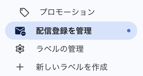 tamaki_8128's tweet photo. Gmailの「配信登録の管理」が何気に便利。
受信が多い順に並べてくれて、ワンクリックで登録解除できる。
配信停止しなきゃと思いつつ先延ばしして、未読が積み上がる地味なストレスが消えます。
PCでGmailを開くとサイドバーの下の方にあります。 https://t.co/zWI6CQkWLb