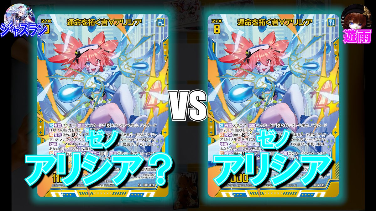 ≪動画投稿≫🎦 【Z/X】同じ(?)デッキ同士の激突！ アリシア？VS