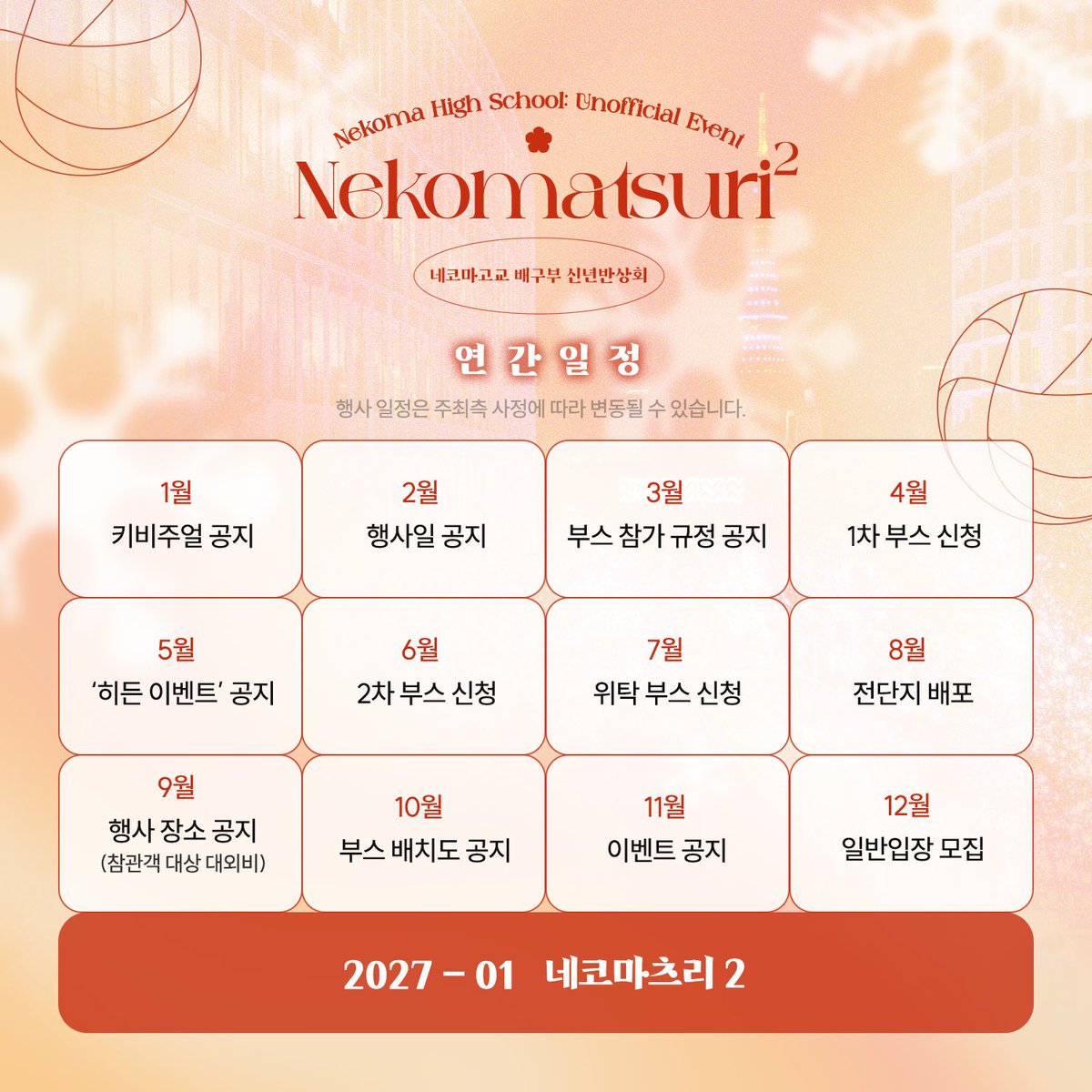 🐈❄️
네코마츠리2

🗓️연간 일정 공지🗓️